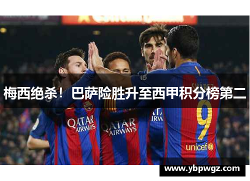 梅西绝杀！巴萨险胜升至西甲积分榜第二