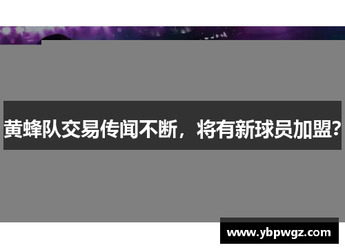 黄蜂队交易传闻不断，将有新球员加盟？