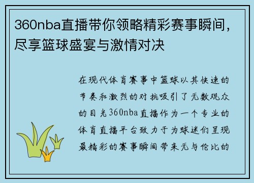 360nba直播带你领略精彩赛事瞬间，尽享篮球盛宴与激情对决