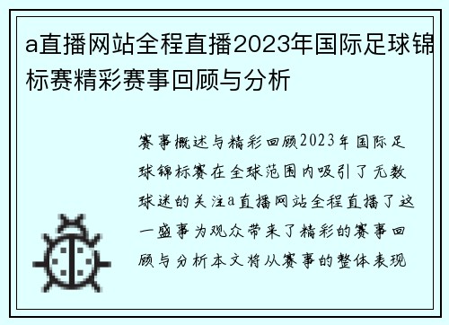 a直播网站全程直播2023年国际足球锦标赛精彩赛事回顾与分析