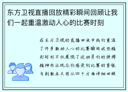 东方卫视直播回放精彩瞬间回顾让我们一起重温激动人心的比赛时刻