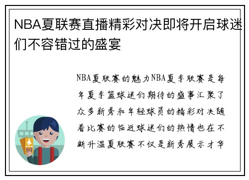 NBA夏联赛直播精彩对决即将开启球迷们不容错过的盛宴