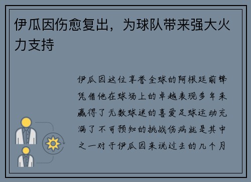 伊瓜因伤愈复出，为球队带来强大火力支持