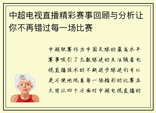 中超电视直播精彩赛事回顾与分析让你不再错过每一场比赛