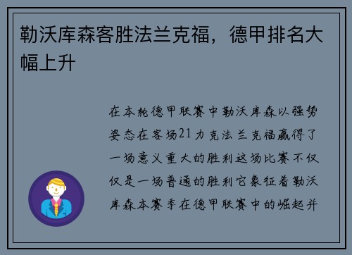 勒沃库森客胜法兰克福，德甲排名大幅上升