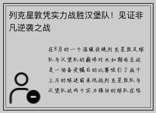 列克星敦凭实力战胜汉堡队！见证非凡逆袭之战