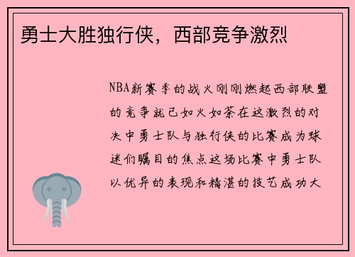勇士大胜独行侠，西部竞争激烈