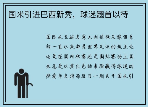 国米引进巴西新秀，球迷翘首以待