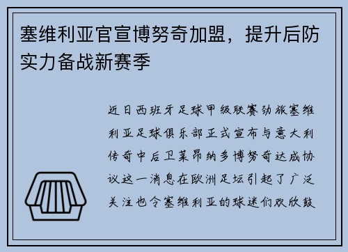 塞维利亚官宣博努奇加盟，提升后防实力备战新赛季