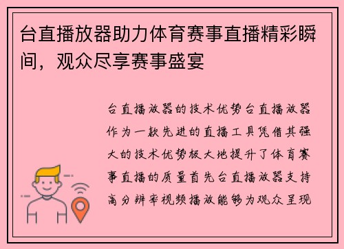 台直播放器助力体育赛事直播精彩瞬间，观众尽享赛事盛宴