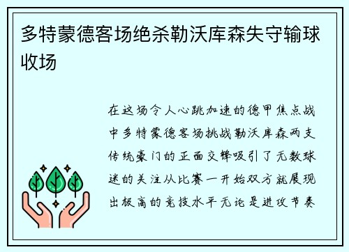 多特蒙德客场绝杀勒沃库森失守输球收场