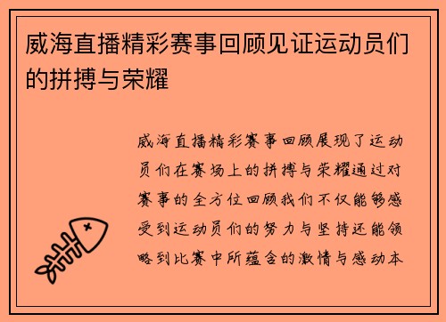 威海直播精彩赛事回顾见证运动员们的拼搏与荣耀