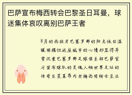 巴萨宣布梅西转会巴黎圣日耳曼，球迷集体哀叹离别巴萨王者