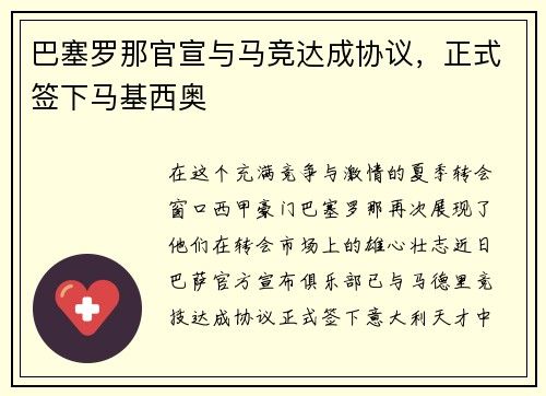 巴塞罗那官宣与马竞达成协议，正式签下马基西奥
