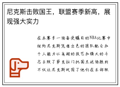 尼克斯击败国王，联盟赛季新高，展现强大实力