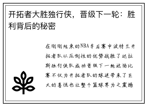 开拓者大胜独行侠，晋级下一轮：胜利背后的秘密