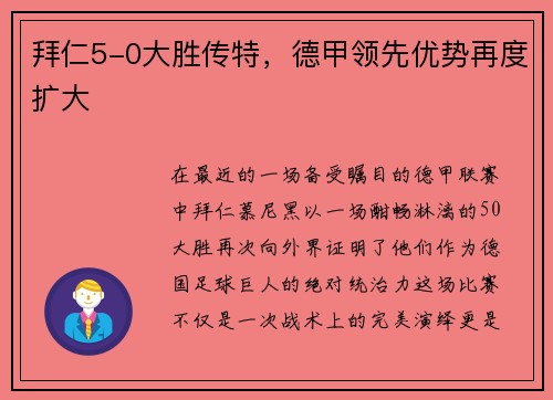 拜仁5-0大胜传特，德甲领先优势再度扩大