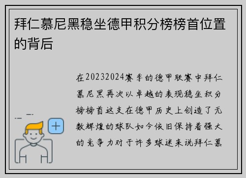拜仁慕尼黑稳坐德甲积分榜榜首位置的背后