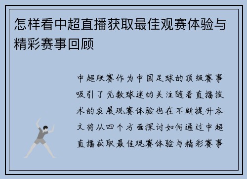 怎样看中超直播获取最佳观赛体验与精彩赛事回顾