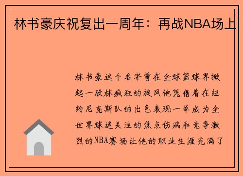 林书豪庆祝复出一周年：再战NBA场上