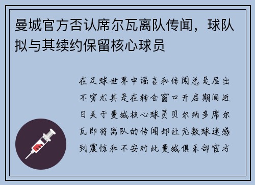 曼城官方否认席尔瓦离队传闻，球队拟与其续约保留核心球员