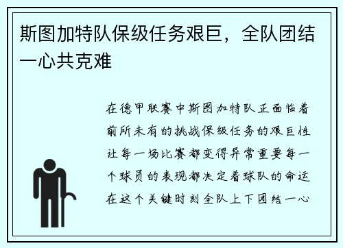 斯图加特队保级任务艰巨，全队团结一心共克难