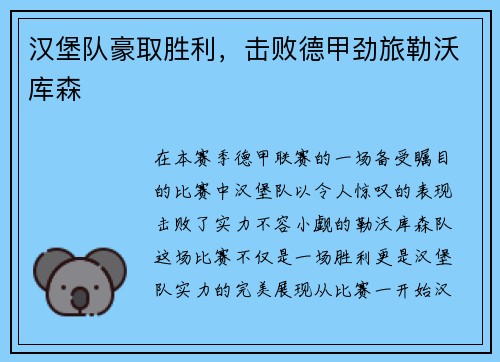 汉堡队豪取胜利，击败德甲劲旅勒沃库森