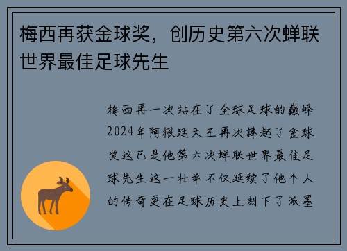 梅西再获金球奖，创历史第六次蝉联世界最佳足球先生