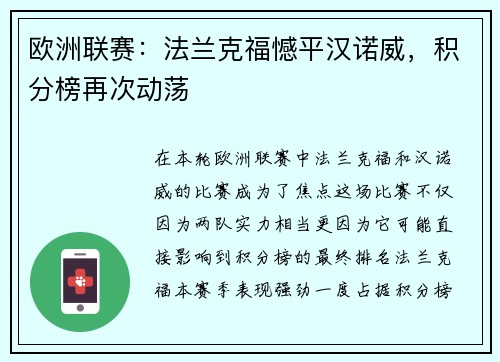 欧洲联赛：法兰克福憾平汉诺威，积分榜再次动荡