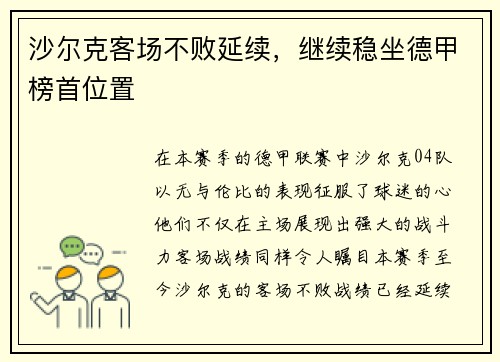 沙尔克客场不败延续，继续稳坐德甲榜首位置
