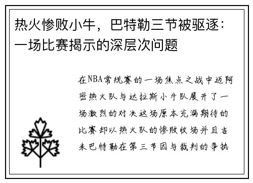 热火惨败小牛，巴特勒三节被驱逐：一场比赛揭示的深层次问题