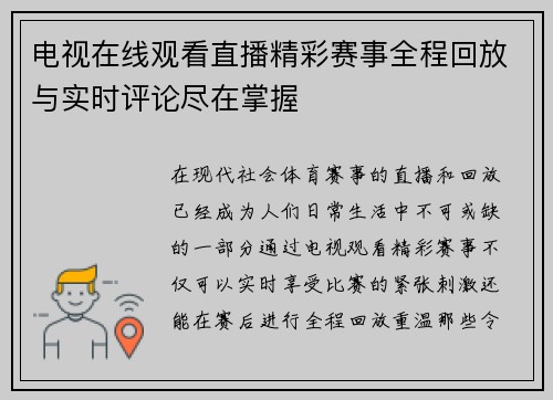 电视在线观看直播精彩赛事全程回放与实时评论尽在掌握