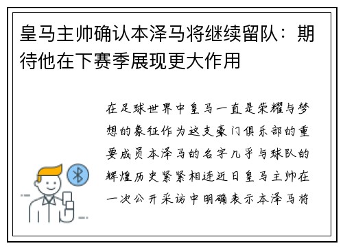 皇马主帅确认本泽马将继续留队：期待他在下赛季展现更大作用