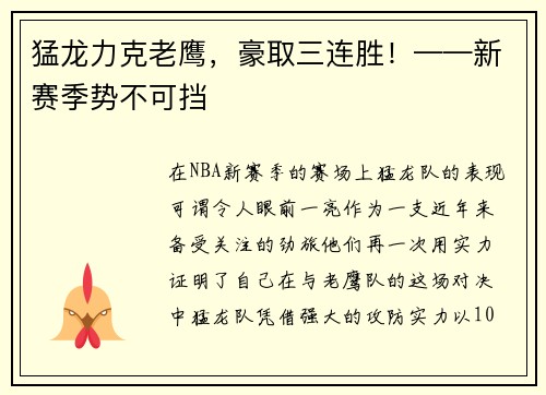 猛龙力克老鹰，豪取三连胜！——新赛季势不可挡