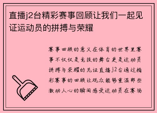 直播j2台精彩赛事回顾让我们一起见证运动员的拼搏与荣耀