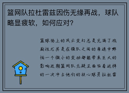 篮网队拉杜雷兹因伤无缘再战，球队略显疲软，如何应对？