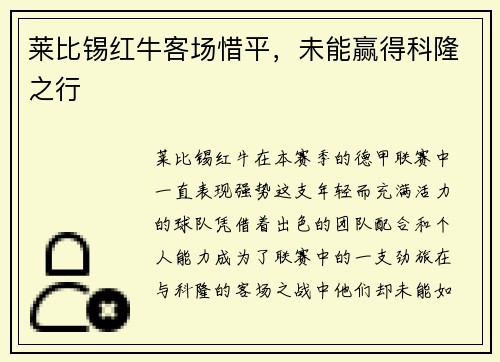 莱比锡红牛客场惜平，未能赢得科隆之行