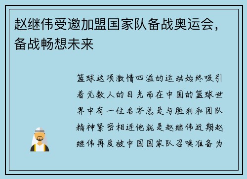 赵继伟受邀加盟国家队备战奥运会，备战畅想未来