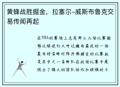 黄蜂战胜掘金，拉塞尔-威斯布鲁克交易传闻再起