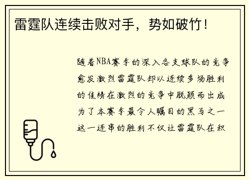 雷霆队连续击败对手，势如破竹！