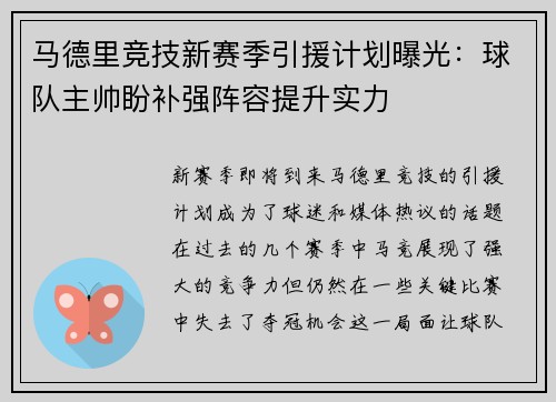马德里竞技新赛季引援计划曝光：球队主帅盼补强阵容提升实力