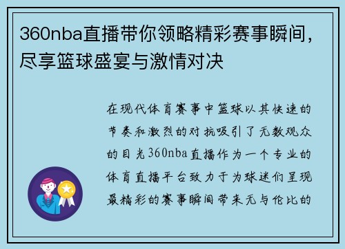 360nba直播带你领略精彩赛事瞬间，尽享篮球盛宴与激情对决