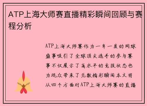 ATP上海大师赛直播精彩瞬间回顾与赛程分析
