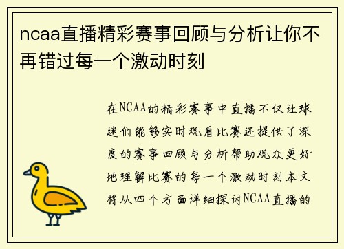 ncaa直播精彩赛事回顾与分析让你不再错过每一个激动时刻