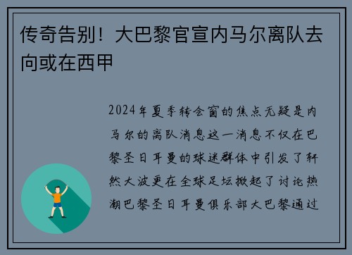 传奇告别！大巴黎官宣内马尔离队去向或在西甲