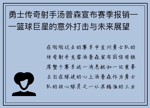 勇士传奇射手汤普森宣布赛季报销——篮球巨星的意外打击与未来展望