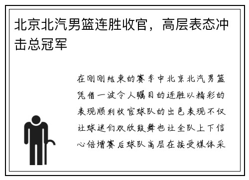 北京北汽男篮连胜收官，高层表态冲击总冠军