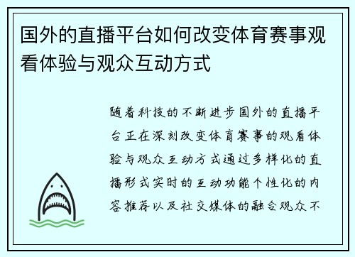 国外的直播平台如何改变体育赛事观看体验与观众互动方式