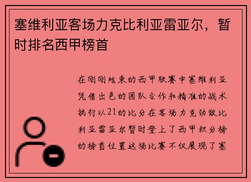 塞维利亚客场力克比利亚雷亚尔，暂时排名西甲榜首