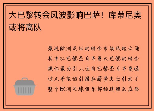 大巴黎转会风波影响巴萨！库蒂尼奥或将离队